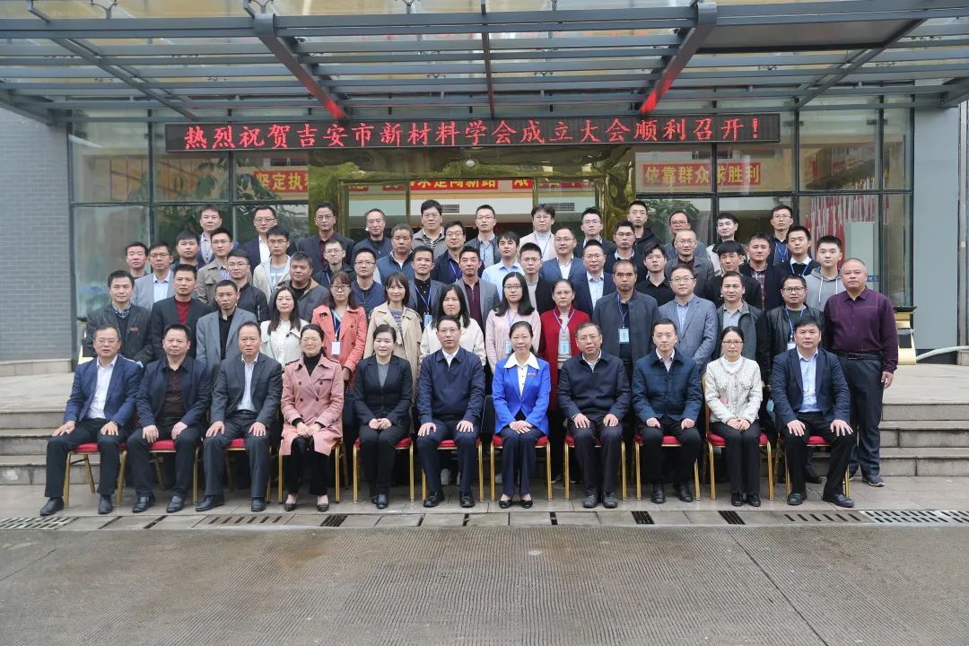 吉安市新材料学会 吉安市新材料学会