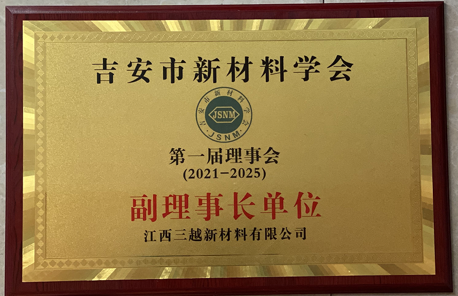 吉安市新材料学会 吉安市新材料学会